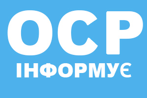 ОСР інформує